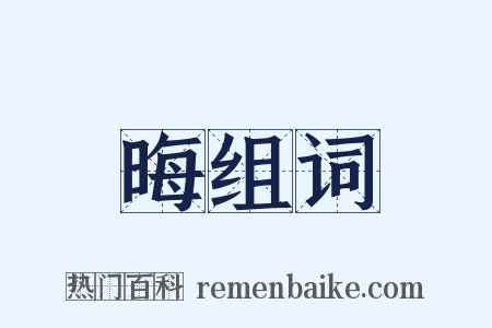 晦组词是什么意思的图片